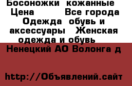 Босоножки  кожанные. › Цена ­ 800 - Все города Одежда, обувь и аксессуары » Женская одежда и обувь   . Ненецкий АО,Волонга д.